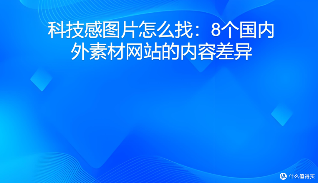 科技感图片怎么找:8个国内外素材网站的内容差异
