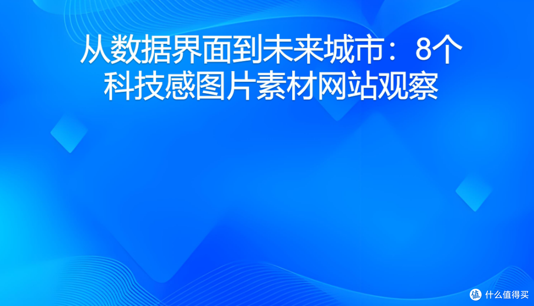从数据界面到未来城市:8个科技感图片素材网站观察