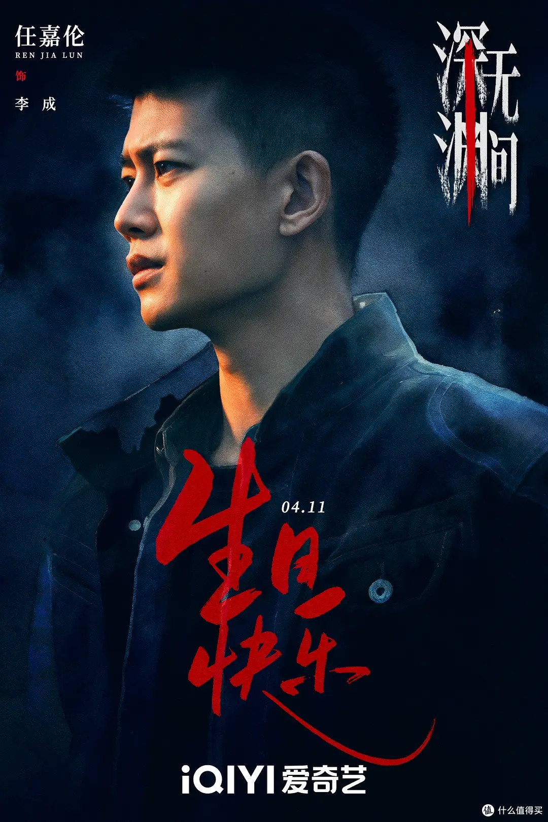 任嘉伦首部悬疑《深渊无间》开播，16集不注水