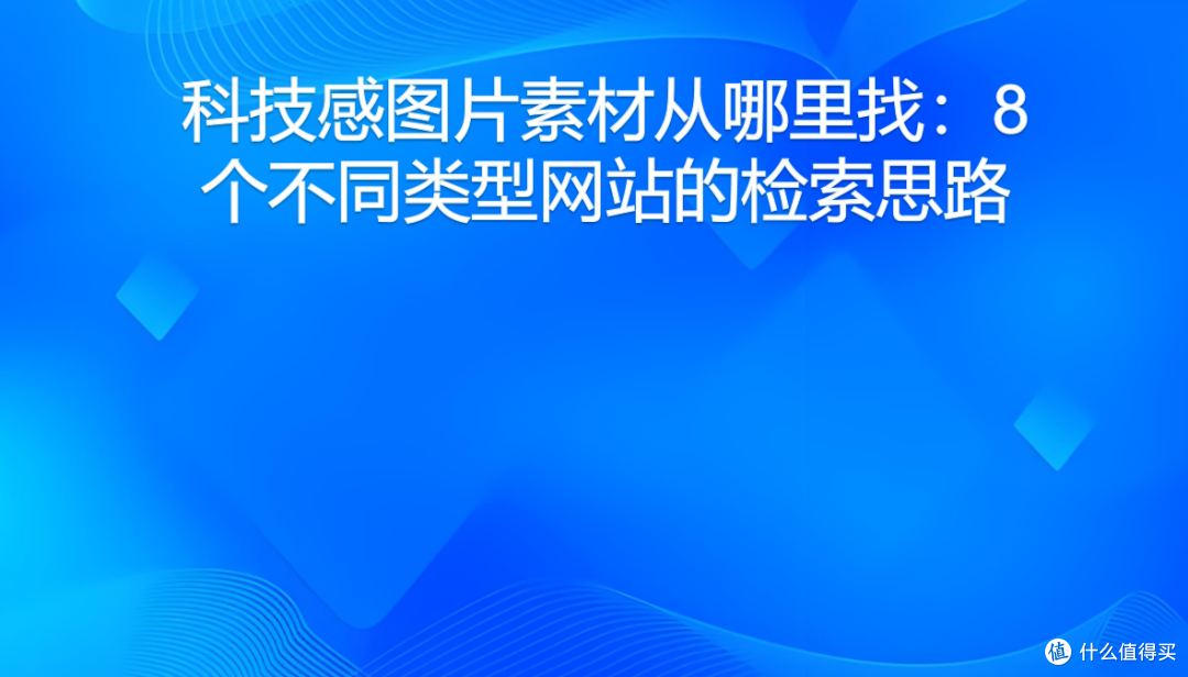 科技感图片素材从哪里找:8个不同类型网站的检索思路