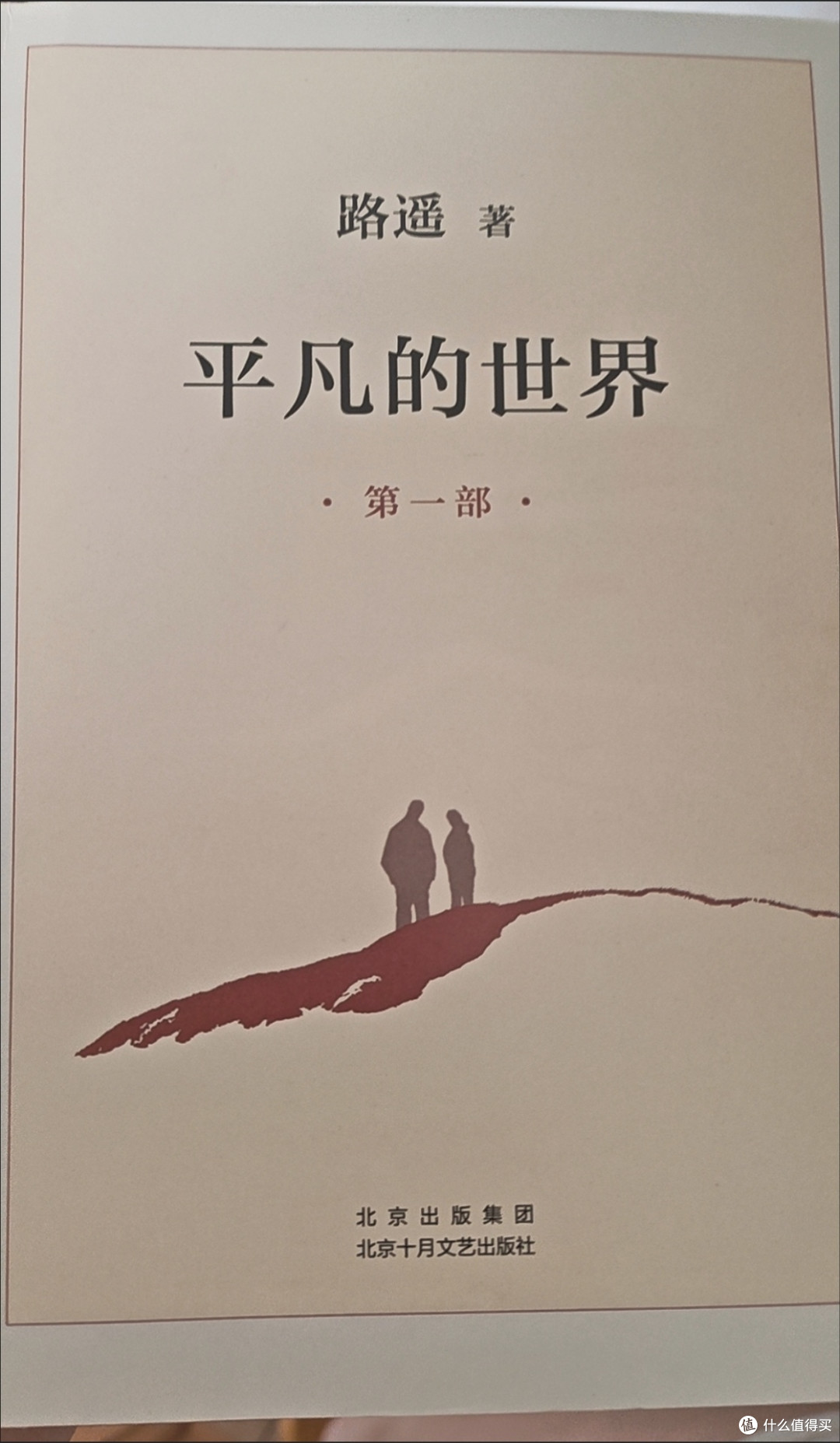 平凡的世界，从孙少安孙少平看苦难中的坚守