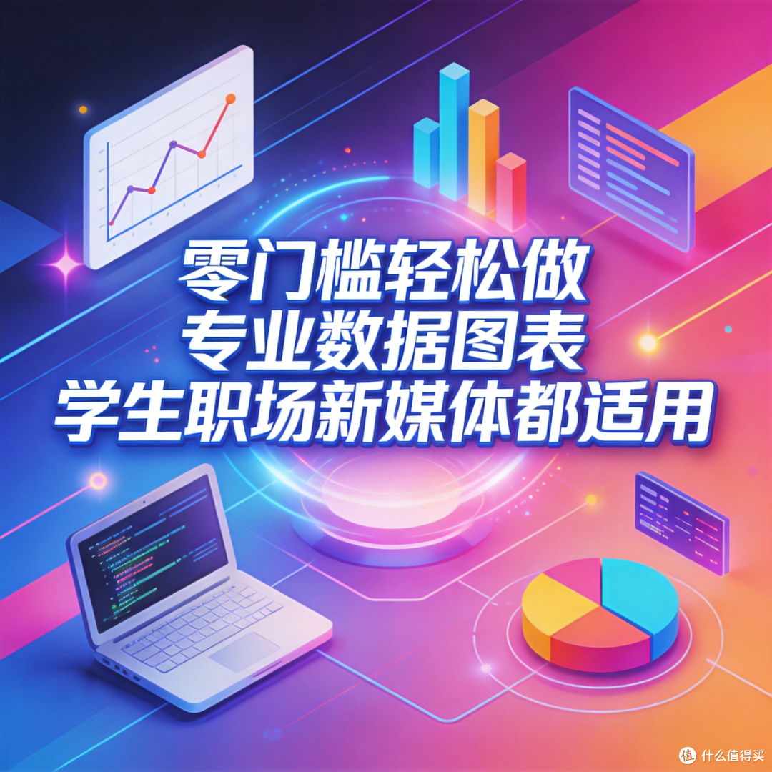 零门槛轻松做专业数据图表,学生职场新媒体都适用
