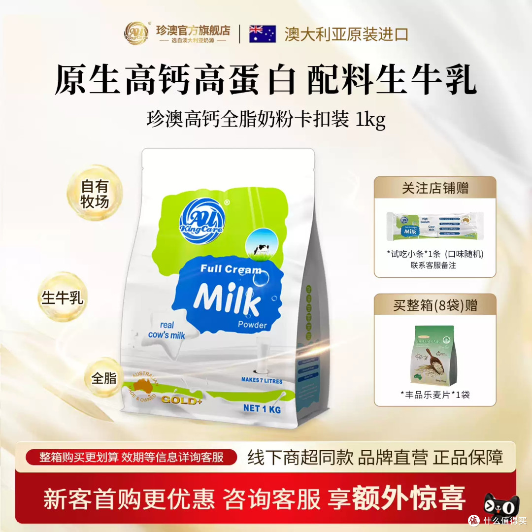 澳洲珍澳全脂生牛乳奶粉,全家都能喝的高钙好奶