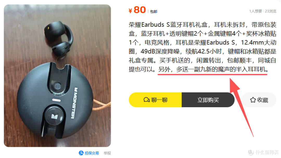 二手鱼买荣耀礼盒还白送魔声耳机,售价80包顺丰,你看这是套路吗