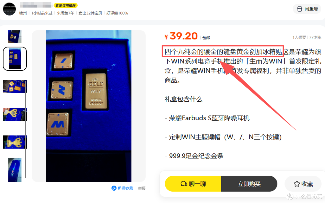 二手鱼买荣耀礼盒还白送魔声耳机,售价80包顺丰,你看这是套路吗