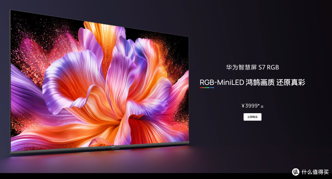 华为智慧屏 S7 RGB