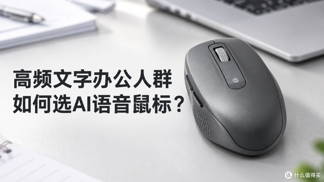 高频文字办公人群如何选AI语音鼠标?