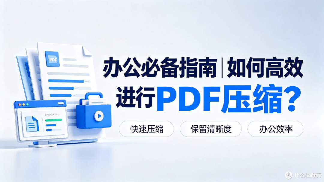 办公必备指南:如何高效进行PDF压缩?