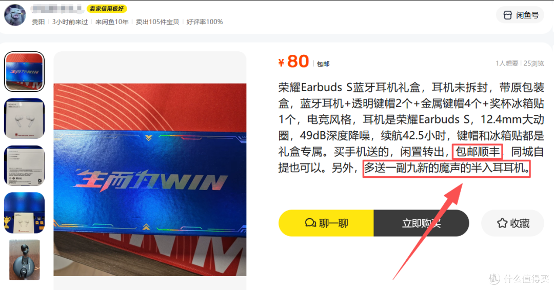 二手鱼买荣耀礼盒还白送魔声耳机,售价80包顺丰,你看这是套路吗