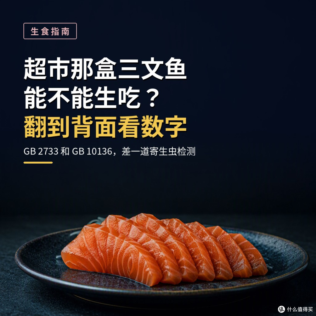 超市那盒三文鱼能不能生吃?别看产地,翻到背面看那串数字
