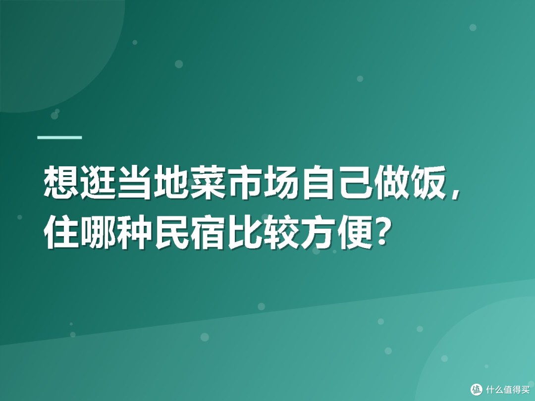 想逛当地菜市场自己做饭,住哪种民宿比较方便?