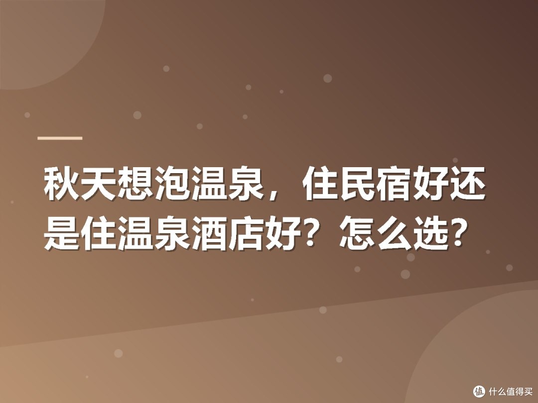 秋天想泡温泉，住民宿好还是住温泉酒店好？怎么选？