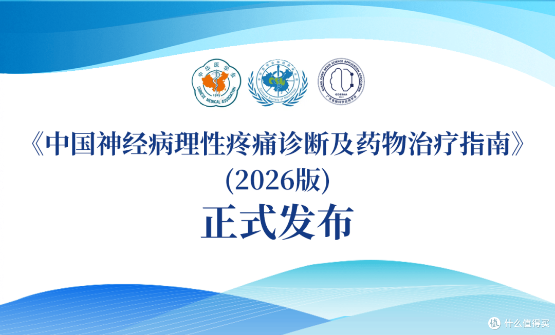 《中国神经病理性疼痛诊断及药物治疗指南（2026版）》发布