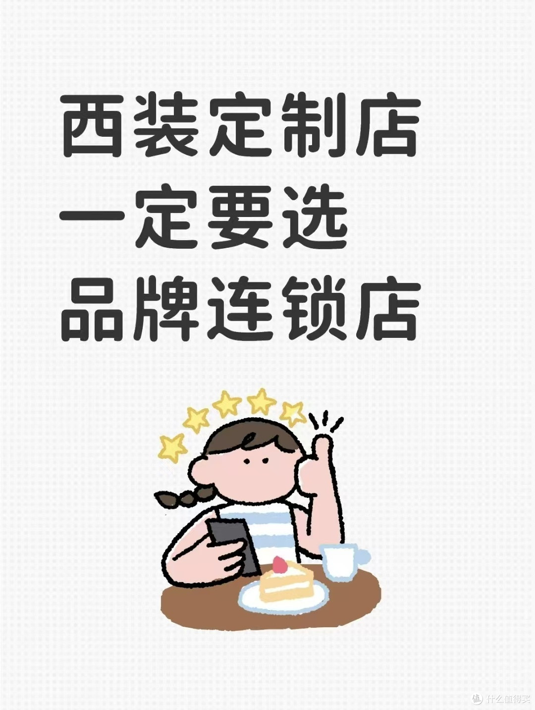 西服定制店一定要选品牌连锁店