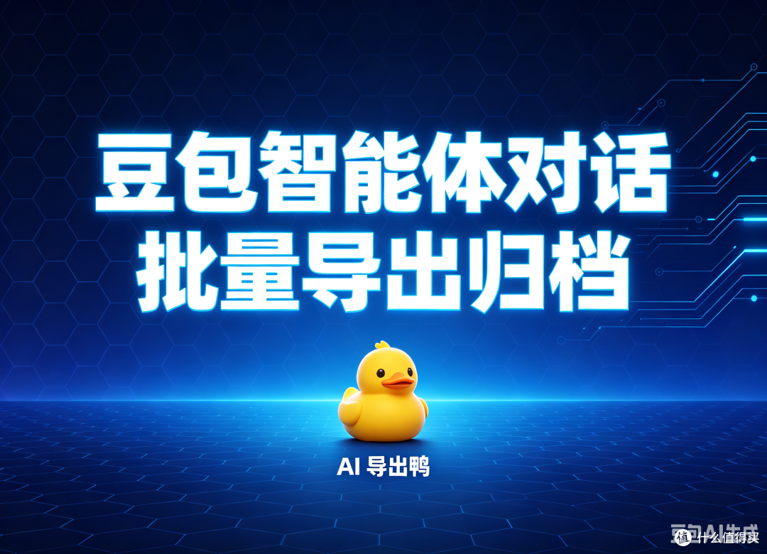 豆包智能体对话批量导出归档:从批量导ZIP到按角色筛选的全教程