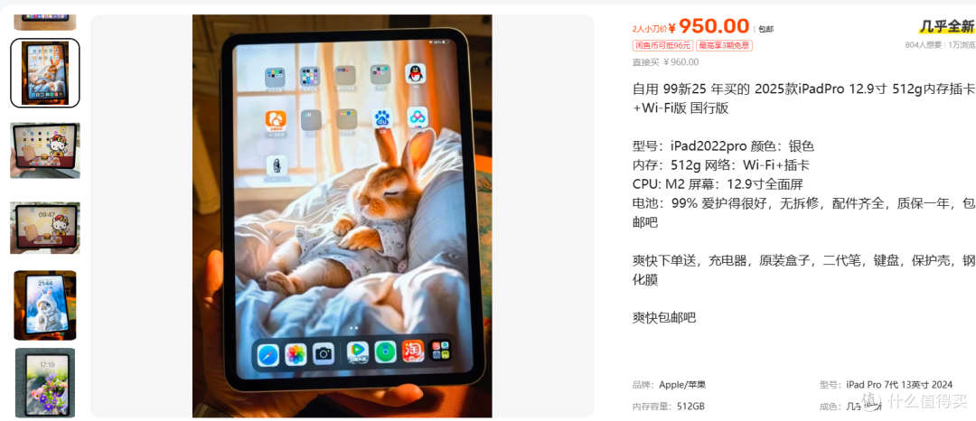 950元2025款iPad Pro 12.9寸 512g插卡版套:馅饼还是鱼饵