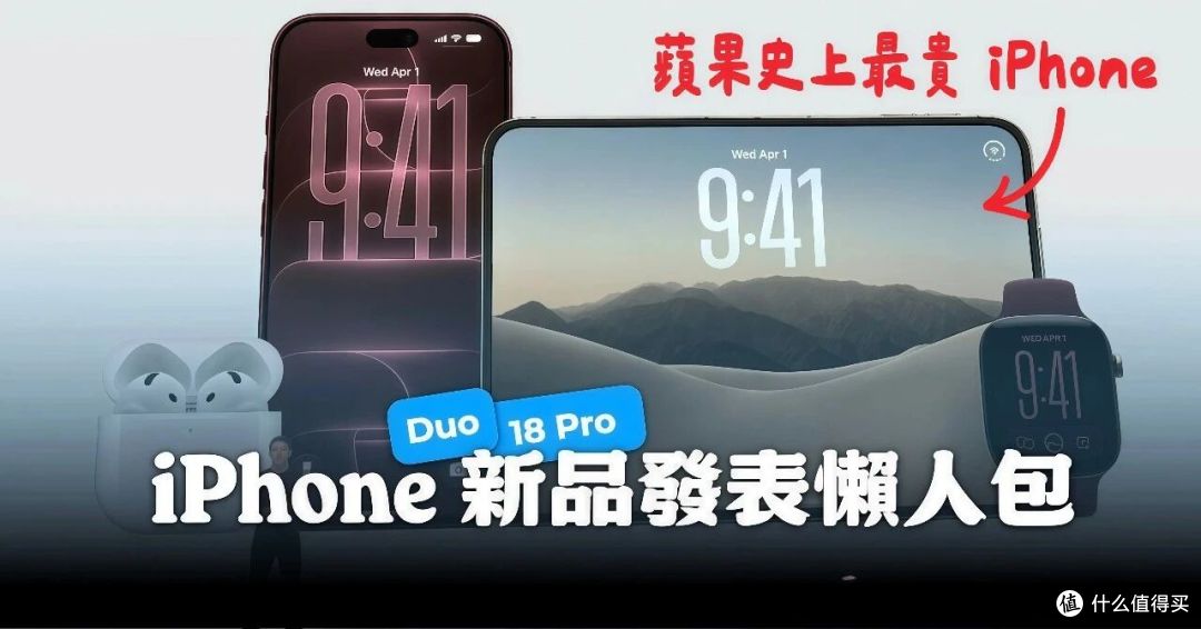 苹果新品发布:折叠iPhone15999元起,18 Pro升级可变光圈!