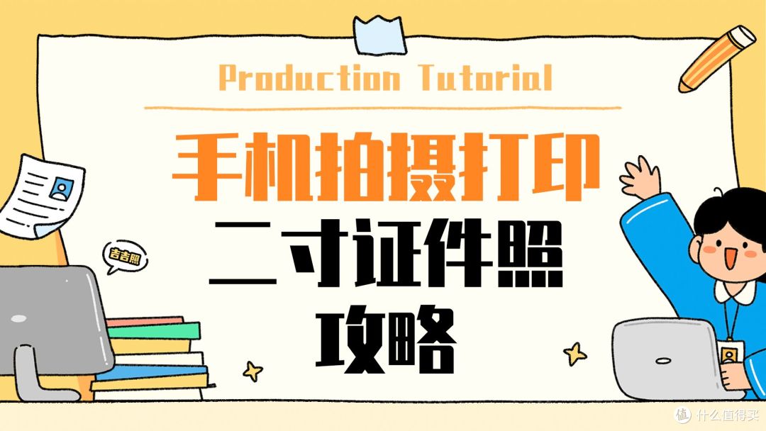 手机怎么拍出2寸证件照?2寸照片拍摄打印攻略