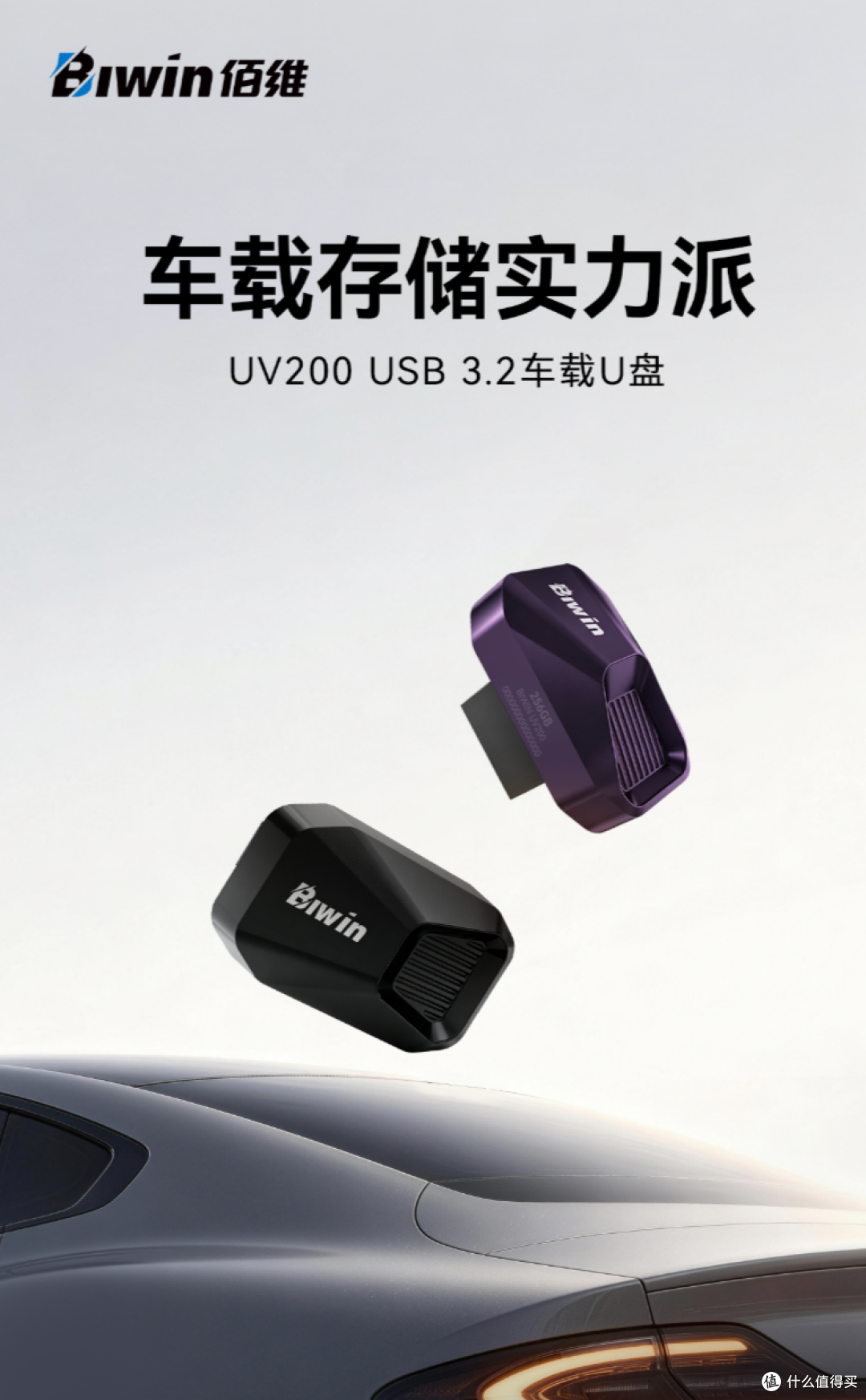 佰维车载U盘