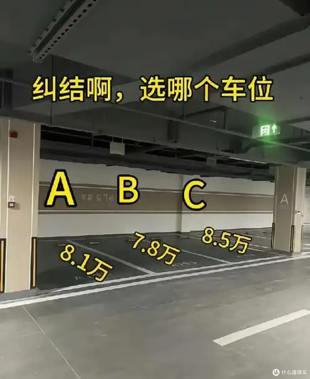 地下车库选车位,两个柱子中间A、B、C三个位置怎么挑?