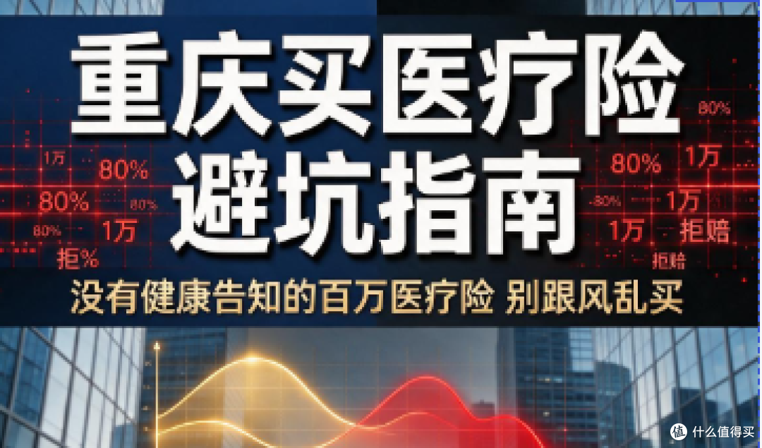 重庆买医疗险避坑：没有健康告知的百万医疗险，别跟风乱买