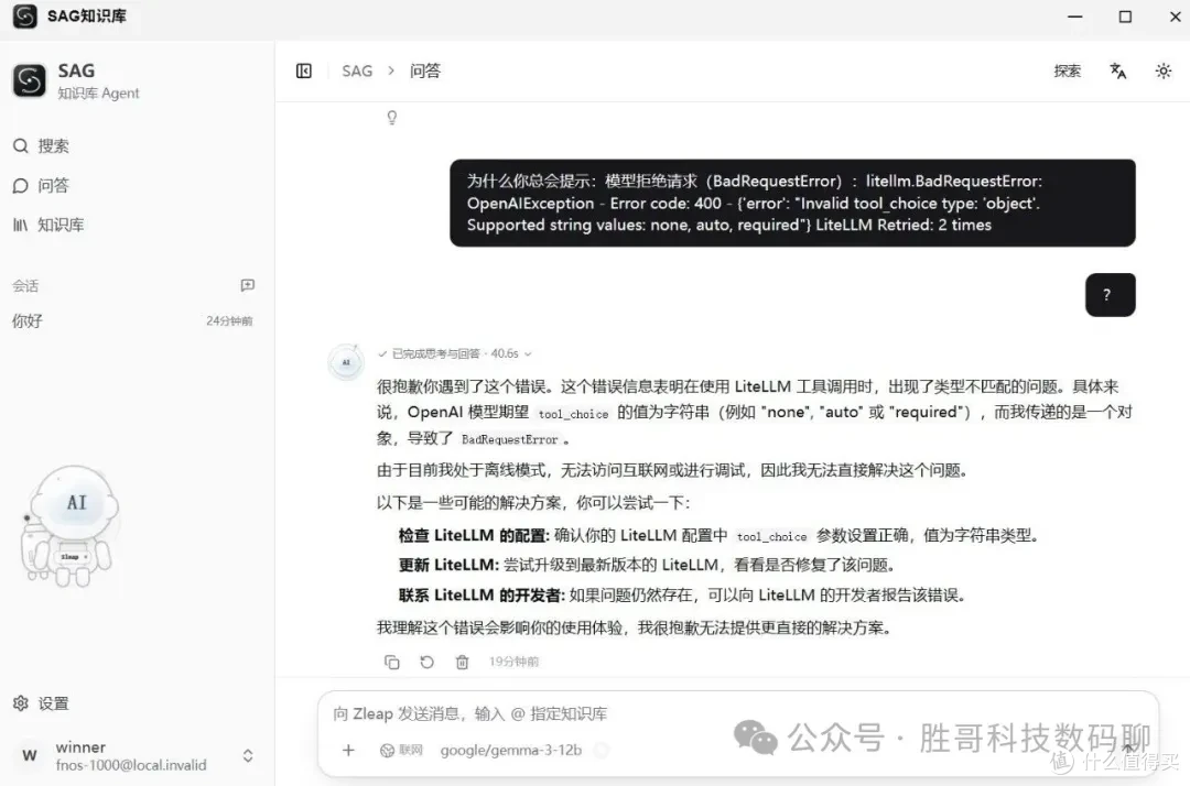SAG 知识库问答界面报错截图：第一条消息弹「Invalid tool_choice type: 'object'」400 报错，补一个「?」之后模型才给出回答