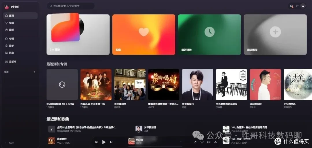 飞牛音乐应用界面：左侧音乐库导航，最近添加专辑墙 + 最近添加歌曲列表，底部正在播放