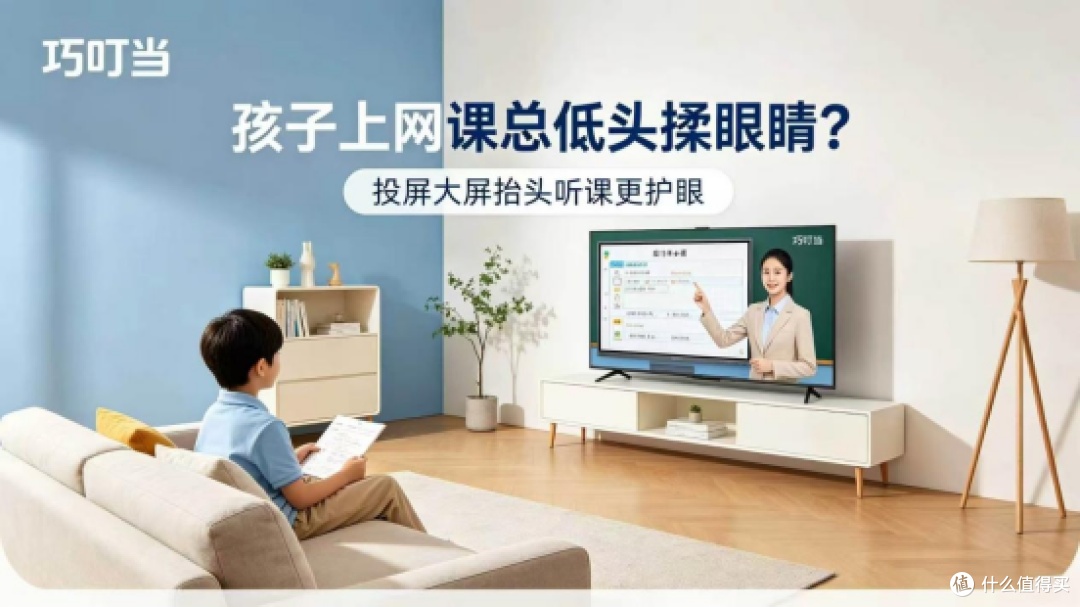 孩子上网课总低头揉眼睛？巧叮当投屏大屏，抬头听课距离远更护眼