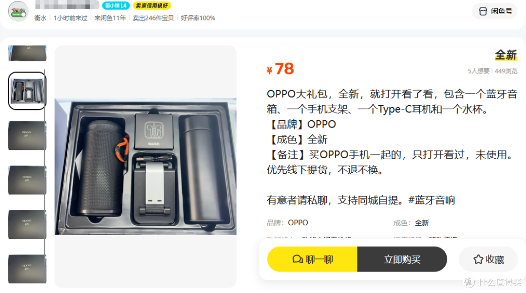 二手鱼流入OPPO会员专享礼盒，音箱水杯四件套卖78，是不是捡漏价