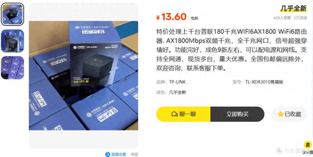 二手鱼塘流入上千台WiFi6千兆路由器!TP家的只要13.6元,冲吗?