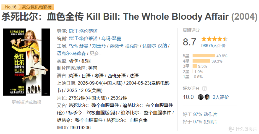 《杀死比尔:血色全传》院线完整版:昆汀·塔伦蒂诺豪华武林秘籍
