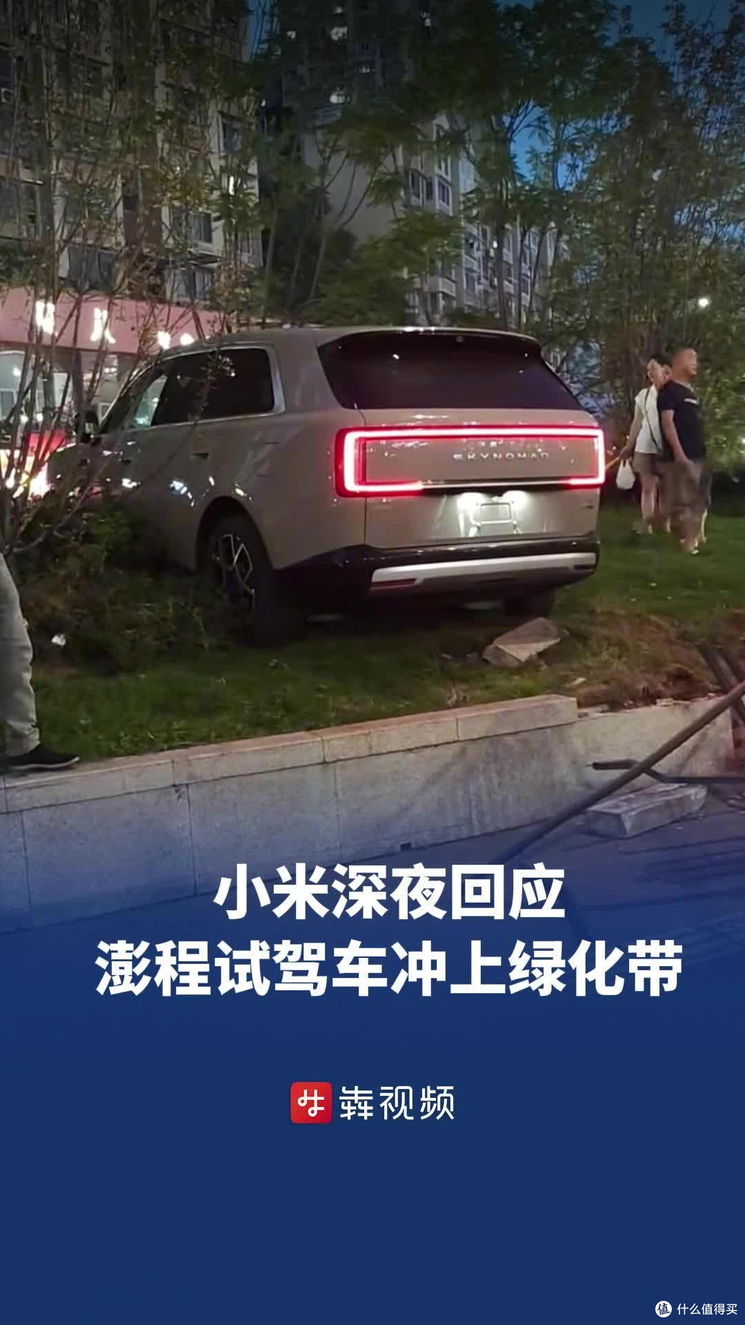 撞完绿化带还掏20多万:小米澎程离谱48小时