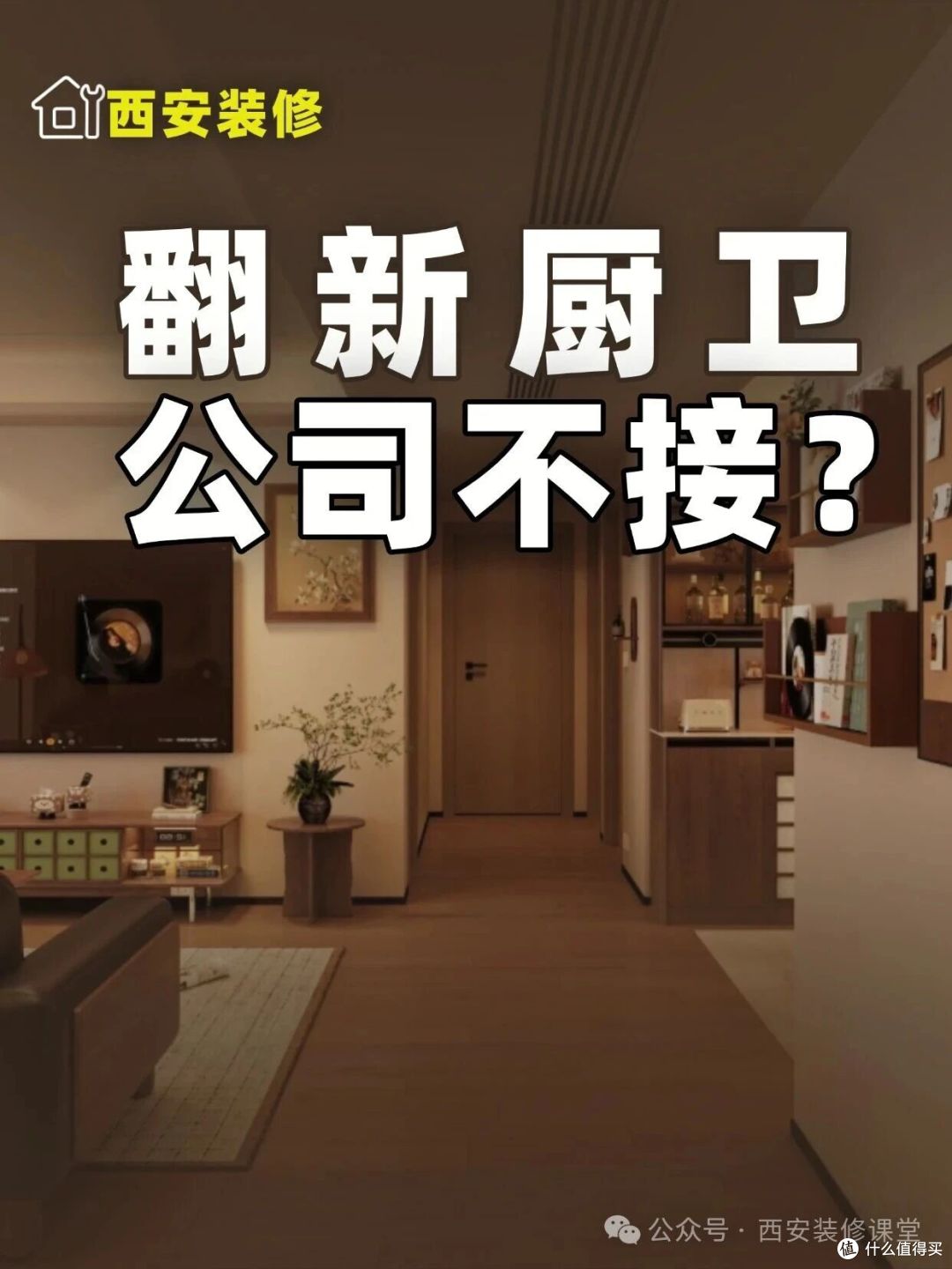 只翻新厨卫，装修公司为啥不接？