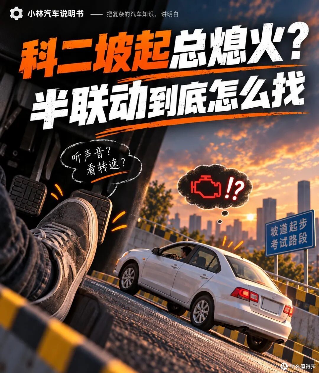 科二坡道起步总是熄火,半联动到底怎么找?听声音还是看转速表?