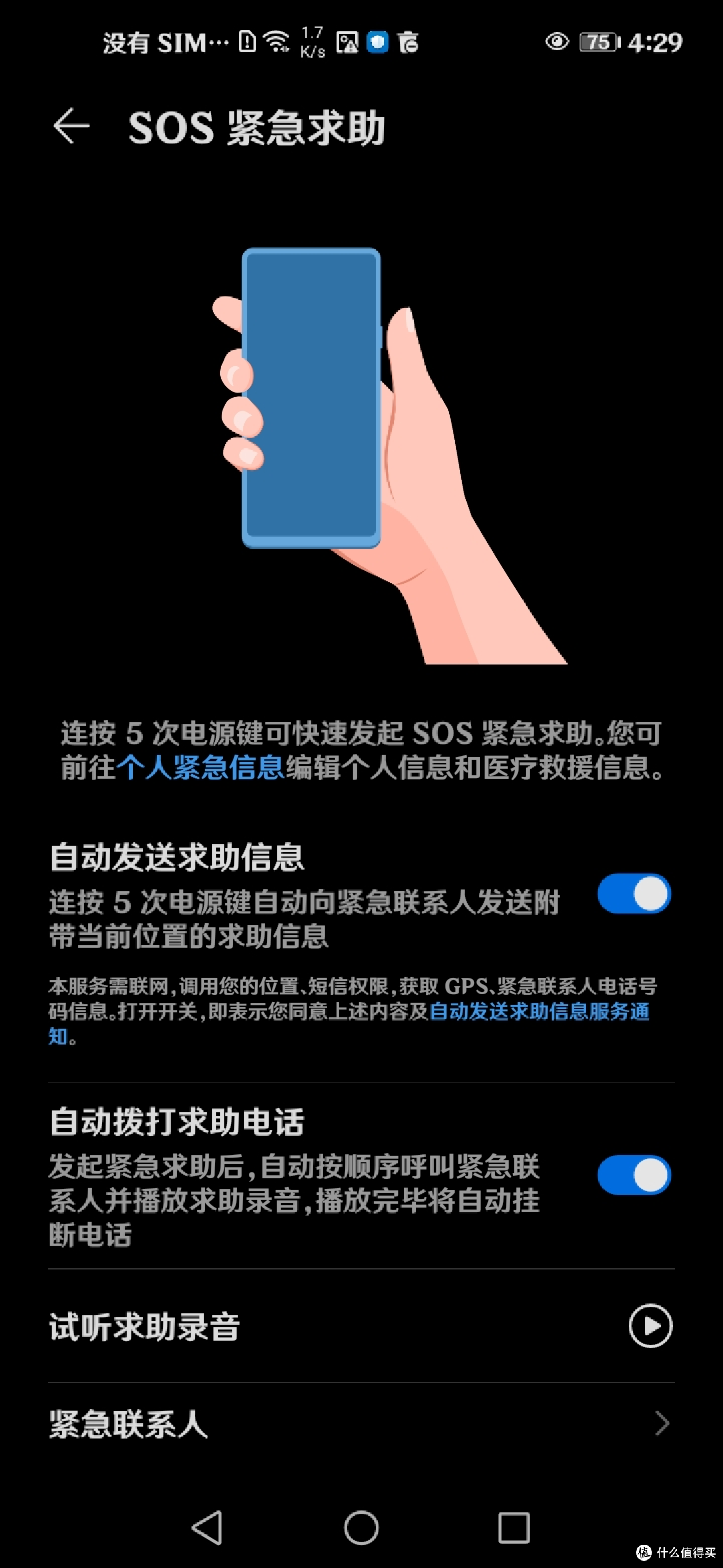 SOS紧急求助功能设置（旧荣耀MagicUI华为EMUI鸿蒙）