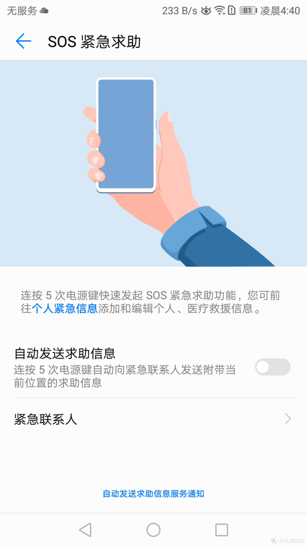 SOS紧急求助功能设置（旧荣耀MagicUI华为EMUI鸿蒙）