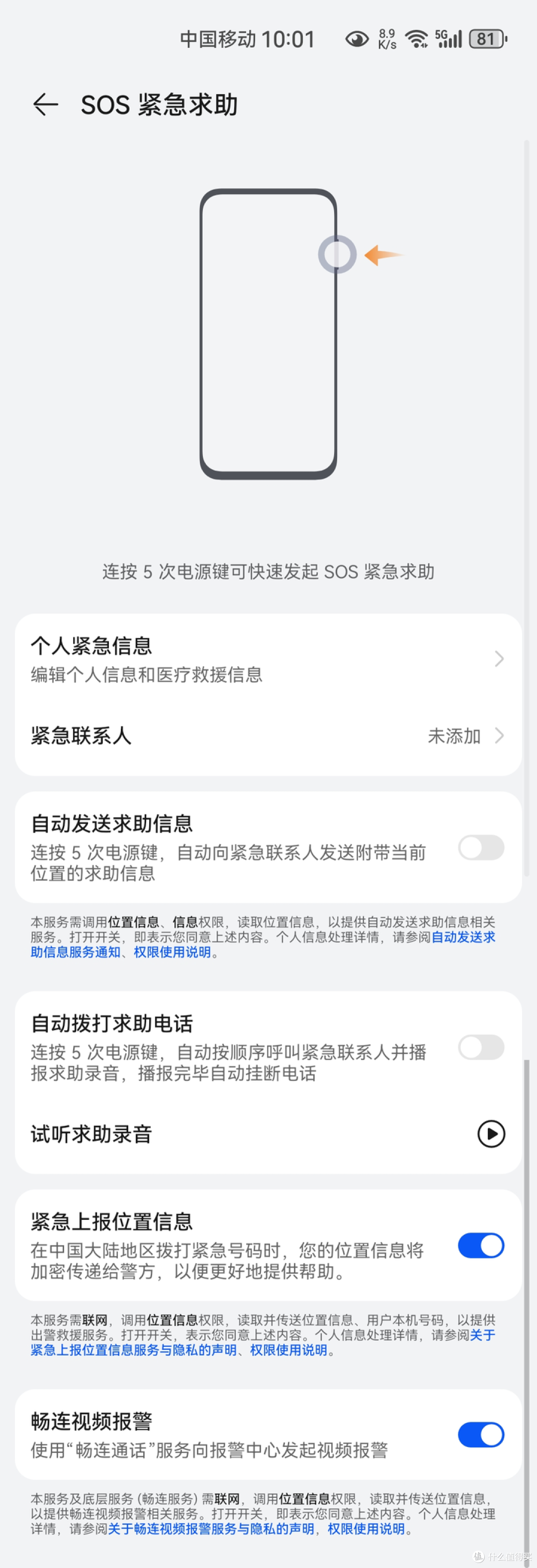 SOS紧急求助功能设置（旧荣耀MagicUI华为EMUI鸿蒙）