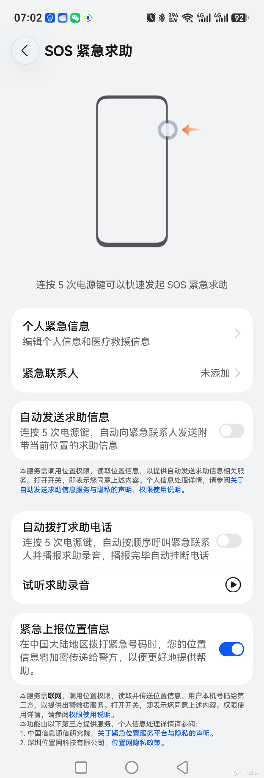 SOS紧急求助功能设置（旧荣耀MagicUI华为EMUI鸿蒙）