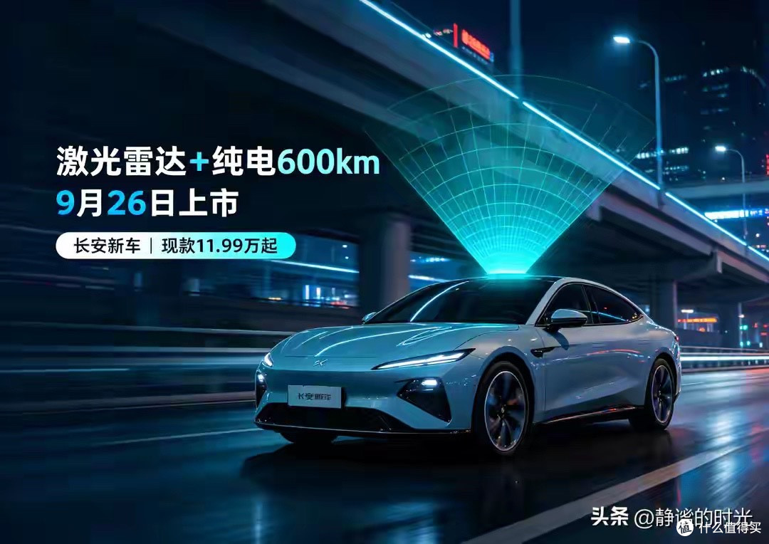 激光雷达+纯电600km！长安新车9月26日上市，现款11.99万起！
