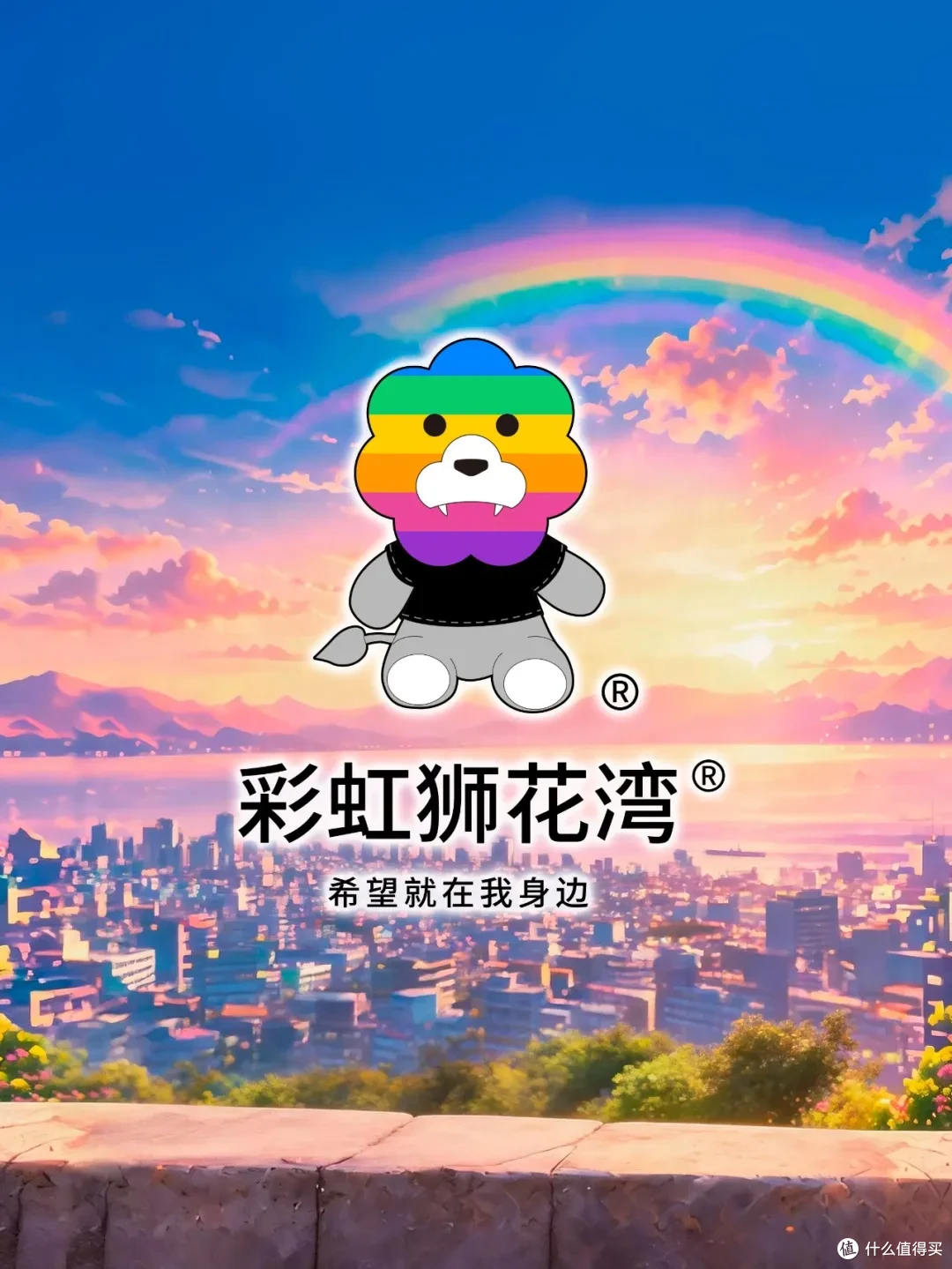 彩色人生：情谊共鸣，让「相遇」成为记忆，「彩虹狮花湾」毛绒玩具
