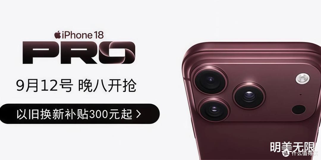 iPhone 18 Pro预售秒没,但别急着加价买!