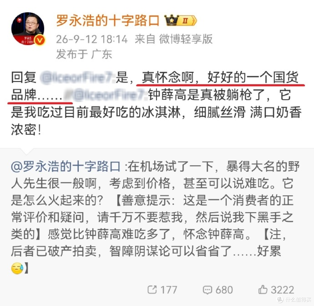 罗永浩说野人先生比钟薛高难吃多了，28块一杯的雪糕到底值不值