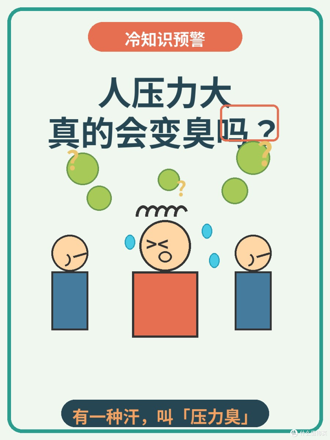 最近大家好像都变臭了?人压力大真的会变臭吗?