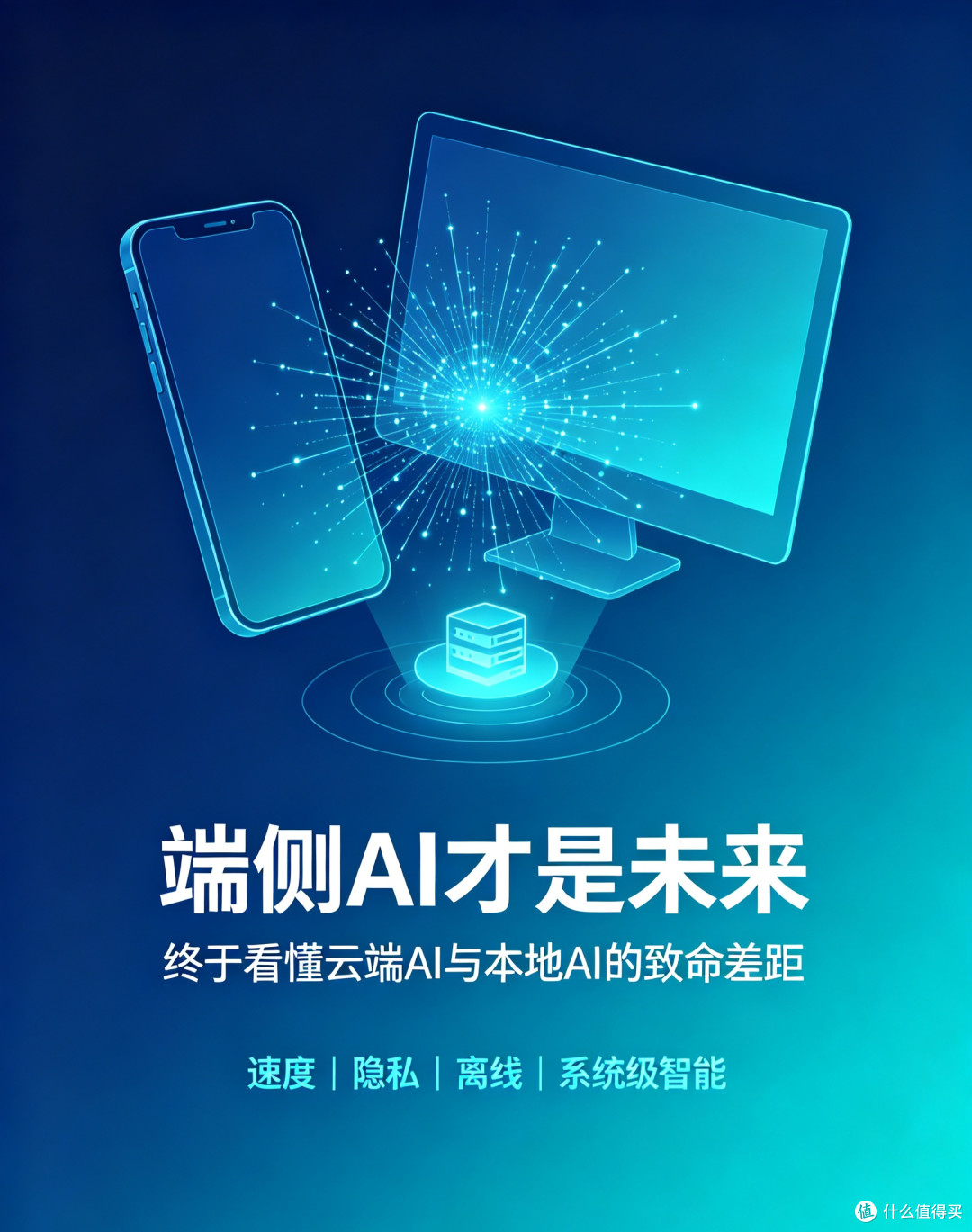 端侧AI才是未来!终于看懂:云端AI和本地AI的致命差距