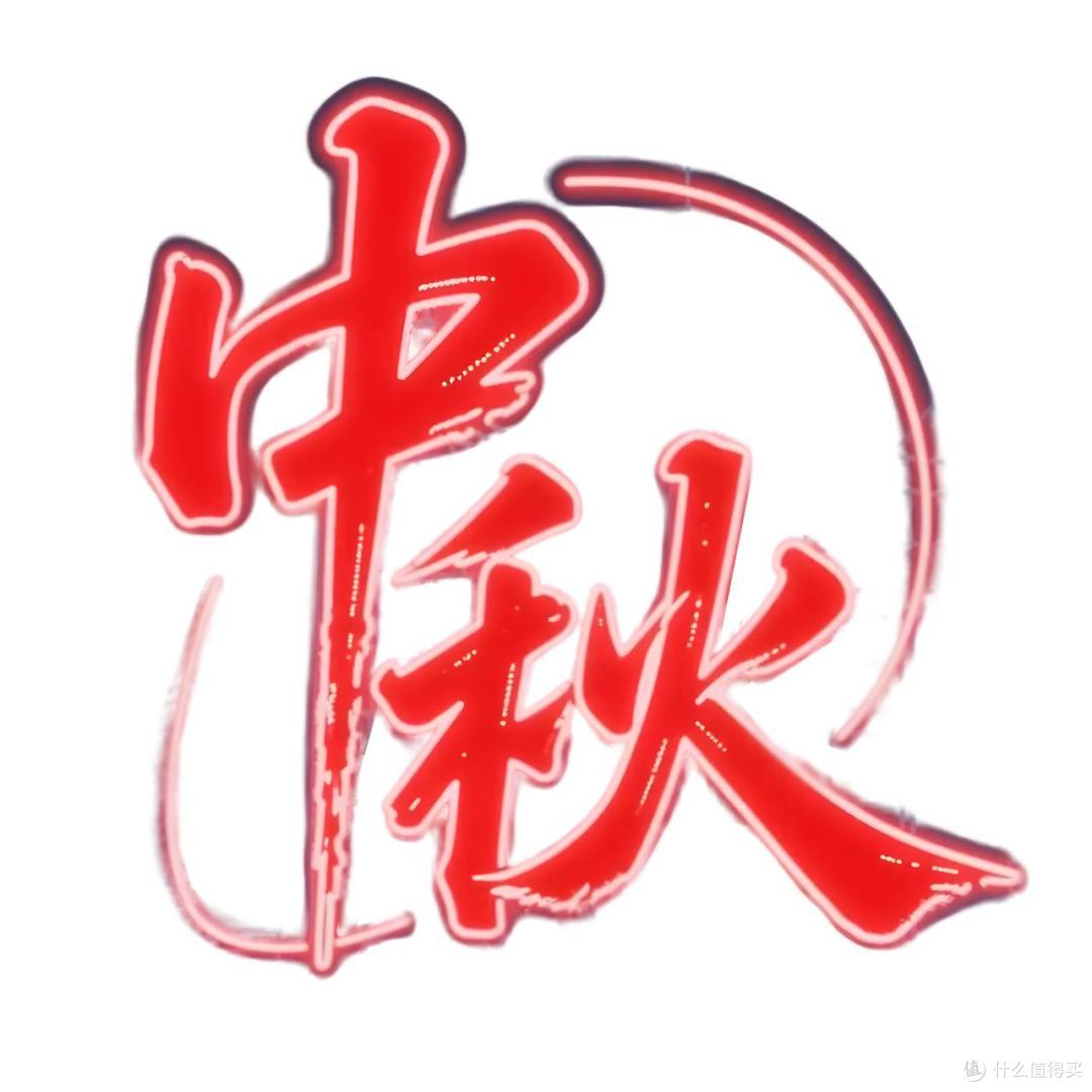 “中秋5不空,来年不受穷”,中秋将至,5不空指啥?记得提前准备