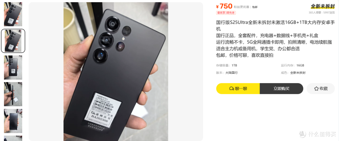 750元的S25Ultra全新未拆封,回收商收得比它贵