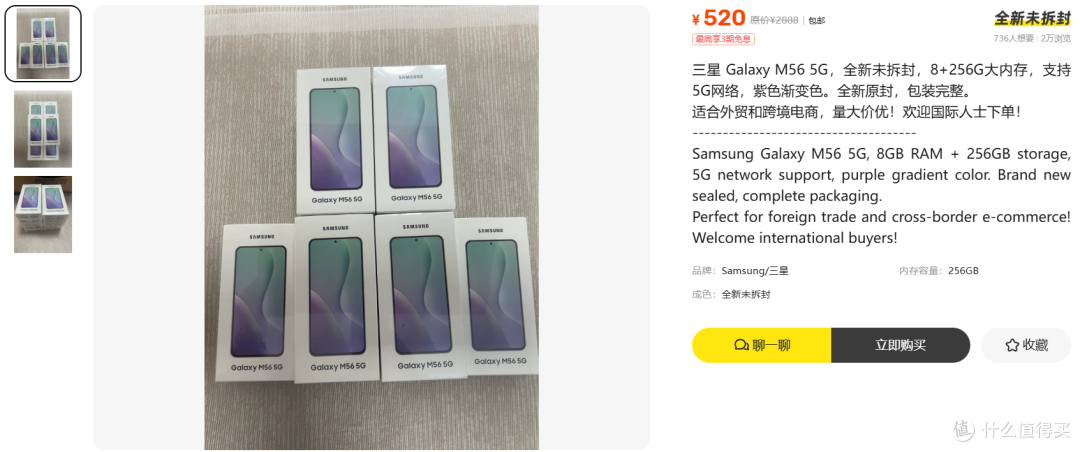 520元的三星M56 5G全新未拆封,外贸机三个字把底漏了