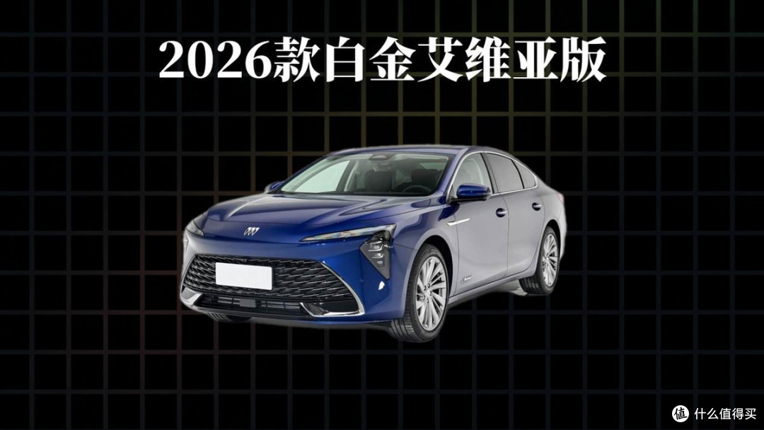 2026款别克君越,全款落地多少钱?哪个版本值得入手?