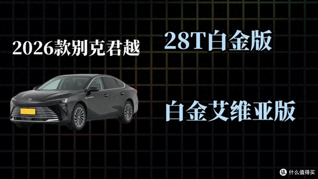 2026款别克君越,全款落地多少钱?哪个版本值得入手?
