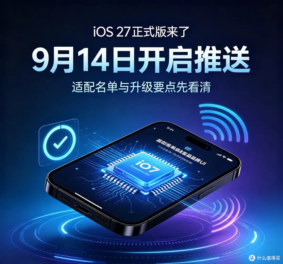 iOS27更新倒计时！完整适配机型出炉，升级前必看